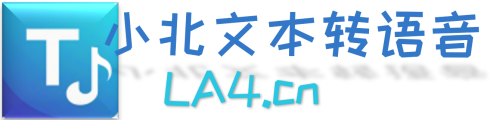 小北在线文本转mp3、wav语音